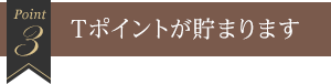 Tポイントが貯まります